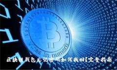 区块链钱包忘记密码如何找回？完整指南
