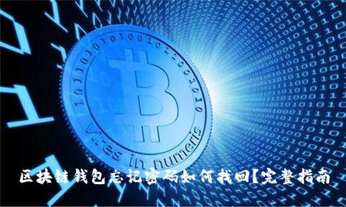 区块链钱包忘记密码如何找回？完整指南