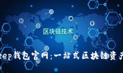 如何访问BitKeep钱包官网：一站式区块链资产管理解决方案