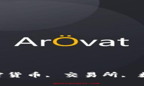 

Coinlist, 提币, 加密货币, 交易所, 数字资产/guanjianci

Coinlist 提币指南：如何安全高效地提取加密资产