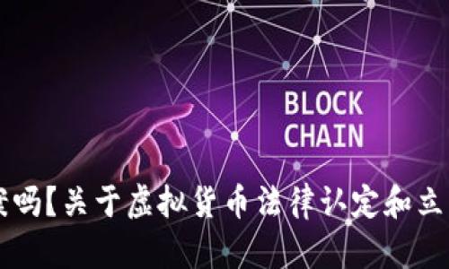 虚拟币能立案吗？关于虚拟货币法律认定和立案的详细分析