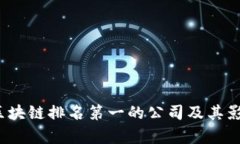 2023年区块链排名第一的公司及其影响力分析