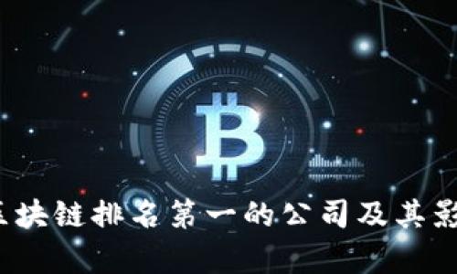 2023年区块链排名第一的公司及其影响力分析