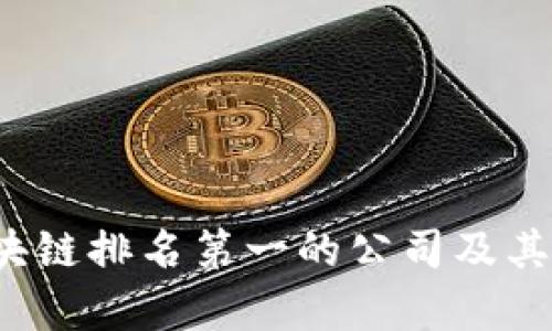 2023年区块链排名第一的公司及其影响力分析