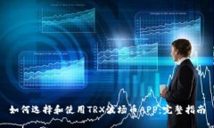 如何选择和使用TRX波场币APP：完整指南