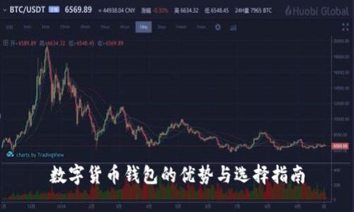 数字货币钱包的优势与选择指南