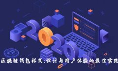 区块链钱包样式：设计与用户体验的最佳实践