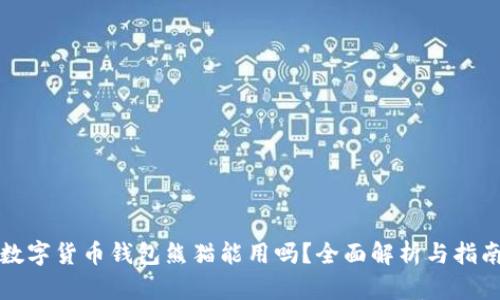 数字货币钱包熊猫能用吗？全面解析与指南