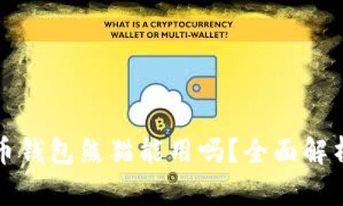 数字货币钱包熊猫能用吗？全面解析与指南