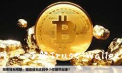 与关键词Trust Wallet官网 - 了解Trust Wallet的功能与