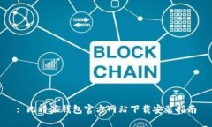 : 比特派钱包官方网站下载安装指南