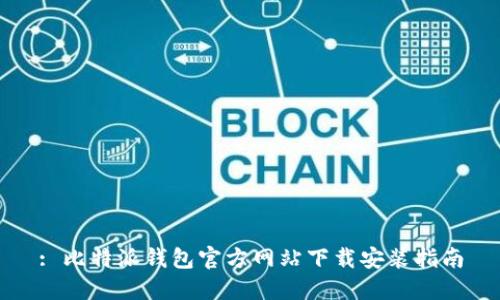 : 比特派钱包官方网站下载安装指南
