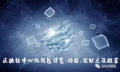 区块链中心化钱包详览：功能、优缺点及推荐