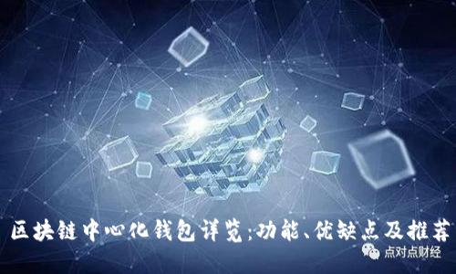 区块链中心化钱包详览：功能、优缺点及推荐