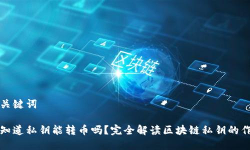 和关键词

只知道私钥能转币吗？完全解读区块链私钥的作用