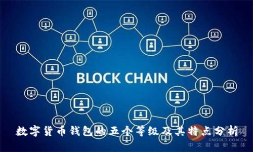 数字货币钱包的五个等级及其特点分析