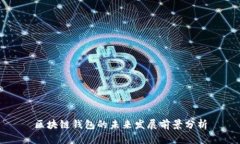 区块链钱包的未来发展前景分析