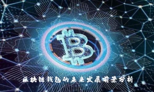区块链钱包的未来发展前景分析