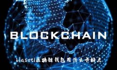 biasoti区块链钱包用什么卡好点