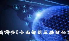 区块链的类型有哪些？全面解析区块链的分类及
