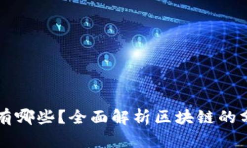 区块链的类型有哪些？全面解析区块链的分类及应用场景