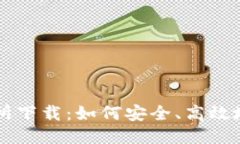 VV币交易所下载：如何安全、高效地进行交易