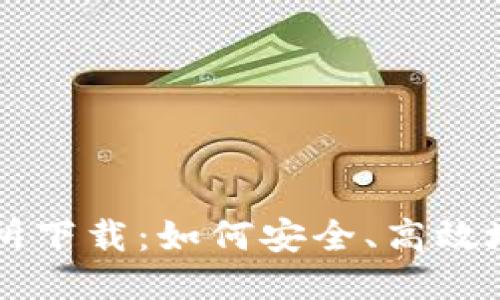 VV币交易所下载：如何安全、高效地进行交易