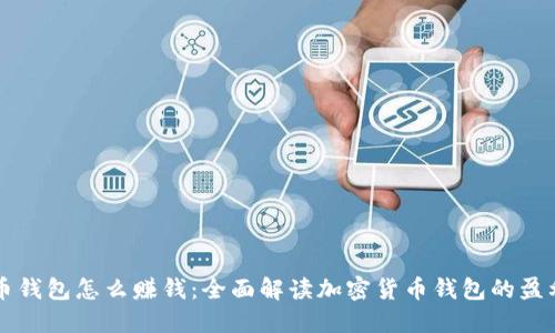 虚拟币钱包怎么赚钱：全面解读加密货币钱包的盈利方式