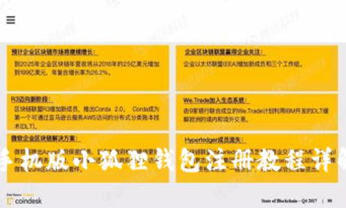 手机版小狐狸钱包注册教程详解