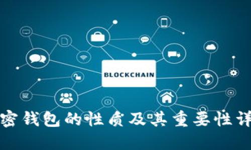 加密钱包的性质及其重要性详解