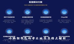 小狐狸钱包的中文版及其特点解析