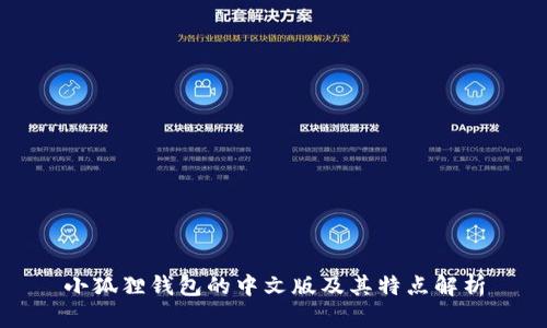 小狐狸钱包的中文版及其特点解析