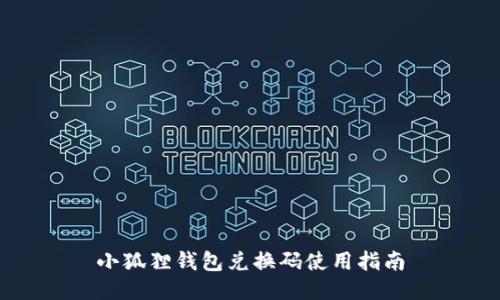 小狐狸钱包兑换码使用指南