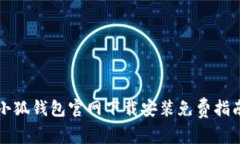 小狐钱包官网下载安装免费指南