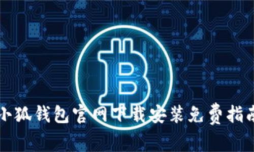 小狐钱包官网下载安装免费指南
