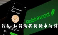 小狐狸钱包：如何购买狗狗币的详细指南