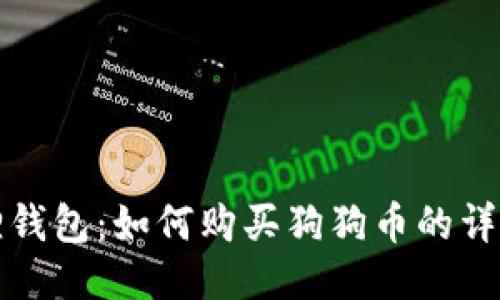 小狐狸钱包：如何购买狗狗币的详细指南