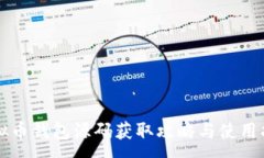 :虚拟币钱包源码获取攻略与使用指南