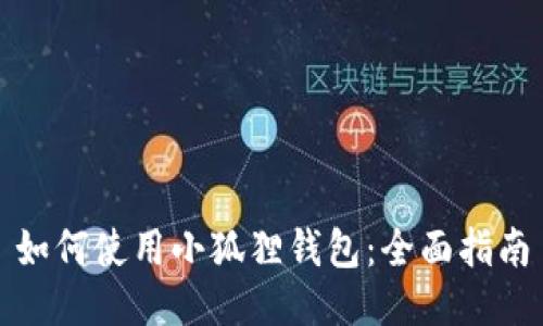 如何使用小狐狸钱包：全面指南