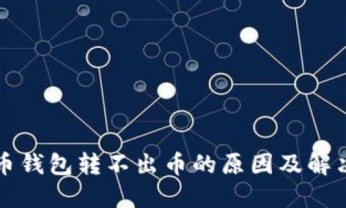 虚拟币钱包转不出币的原因及解决方案