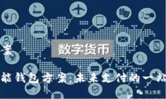 智能钱包方案全面解析智能钱包方案：未来支付