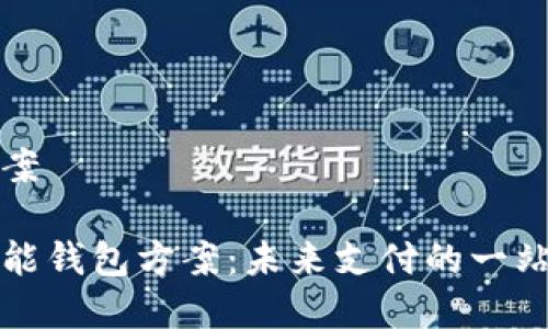 智能钱包方案

全面解析智能钱包方案：未来支付的一站式解决方案