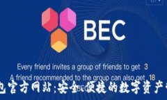   USDT钱包官方网站：安全、便捷的数字资产管理