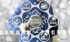 : 区块链钱包付款流程图详解：一步步引导您掌握