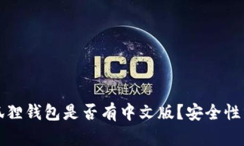 小狐狸钱包是否有中文版？安全性分析