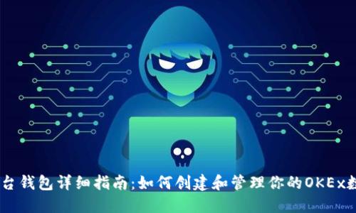 OKEx平台钱包详细指南：如何创建和管理你的OKEx数字钱包