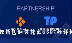 小狐狸钱包如何转出USDT的详细指南