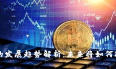 区块链金融的发展趋势解析：未来将如何改变金