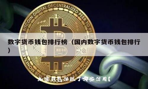 加密钱包体现了哪些信用？