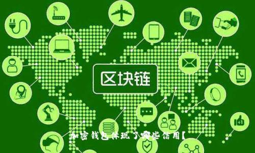 加密钱包体现了哪些信用？